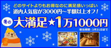 人気宿が3000円以上オフ！ぐうたび限定「大満足★1万1000円」プラン一覧