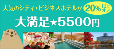 人気ホテルが20％以上オフ！ぐうたび限定「大満足★5500円」プラン一覧