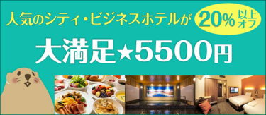 人気ホテルが20％以上オフ！ぐうたび限定「大満足★5500円」プラン一覧