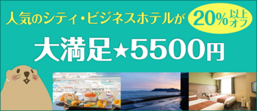 人気ホテルが20％以上オフ！ぐうたび限定「大満足★5500円」プラン一覧