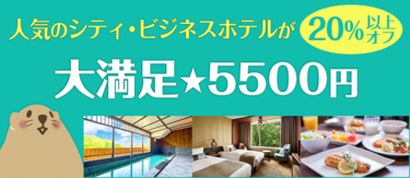 人気ホテルが20％以上オフ！ぐうたび限定「大満足★5500円」プラン一覧