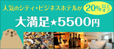 人気ホテルが20％以上オフ！ぐうたび限定「大満足★5500円」プラン一覧
