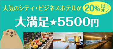 人気ホテルが20％以上オフ！ぐうたび限定「大満足★5500円」プラン一覧