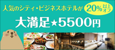 人気ホテルが20％以上オフ！ぐうたび限定「大満足★5500円」プラン一覧