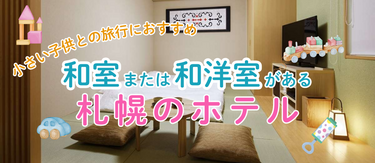 子連れにおすすめ！和室がある札幌のホテル特集