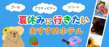 【2025】夏休みに行きたい!北海道のおすすめホテル&プラン