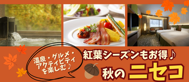 【紅葉シーズンもお得！】秋のニセコのホテル＆プラン特集