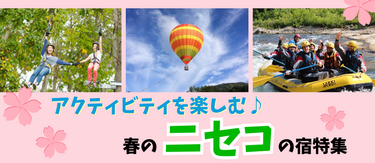 【春の穴場教えます！】ニセコのホテル＆プラン特集