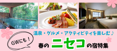 【春の穴場教えます！】ニセコのホテル＆プラン特集