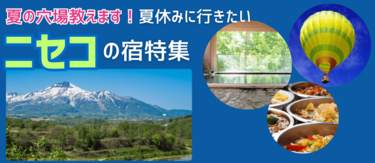 【夏の穴場教えます!】ニセコのホテル&プラン特集