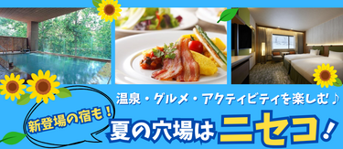 【夏の穴場教えます！】ニセコのホテル＆プラン特集