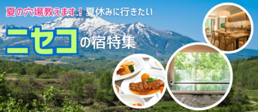【夏の穴場教えます！】ニセコのホテル＆プラン特集
