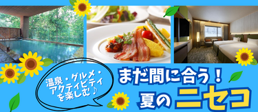 【まだ間に合う！】夏のニセコのホテル＆プラン特集