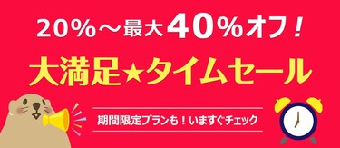 ぜ～んぶ20％以上オフ！ぐうたびの「大満足★タイムセール」プラン一覧