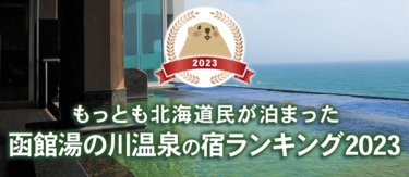 【2023】湯の川温泉｜北海道民に人気の宿ランキングTOP5