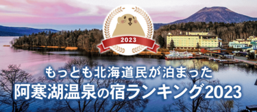 【2023】阿寒湖温泉｜北海道民に人気の宿ランキングTOP5