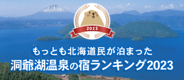 【2023】洞爺湖温泉｜北海道民に人気の宿ランキングTOP5