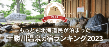 【2023】十勝川温泉｜北海道民に人気の宿ランキングTOP5