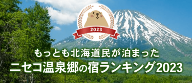 【2023】ニセコ温泉郷｜北海道民に人気の宿ランキングTOP5