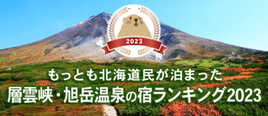 【2023】層雲峡・旭岳温泉｜北海道民に人気の宿ランキングTOP5