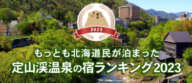 【2023】定山渓温泉｜北海道民に人気の宿ランキングTOP5