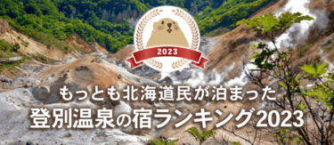 【2023】登別温泉｜北海道民に人気の宿ランキングTOP5
