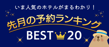 【2024年4月】ユーザーが選んだ北海道の人気宿・ホテルランキング★ベスト20