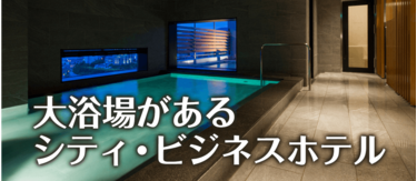 リフレッシュ☆大浴場があるシティ・ビジネスホテル