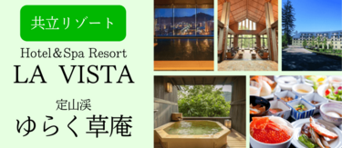 【共立リゾート】北海道内ラビスタ＆定山渓ゆらく草庵