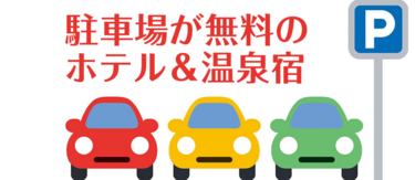 駐車場が無料のホテル＆温泉宿