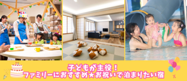 家族の大切な瞬間を彩る！記念日に泊まりたい子連れ向け宿