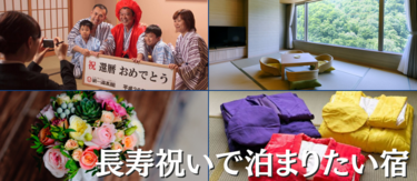 長寿祝いで家族で泊まりたい宿