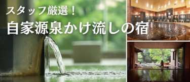 スタッフ厳選！自家源泉かけ流しの宿