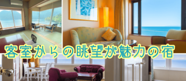 客室からの眺望が魅力の宿・ホテル