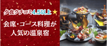 夕食クチコミ4.5以上★会席・コース料理が人気の温泉宿