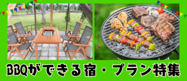 グループ・家族で楽しむ！BBQができる宿・プラン特集