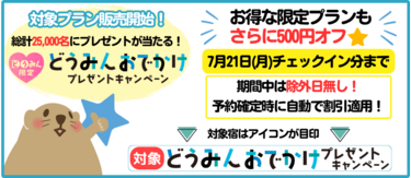 どうみんおでかけプレゼントキャンペーン