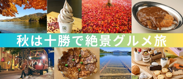 秋の十勝をまるごと満喫特集