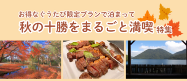 秋の十勝をまるごと満喫特集