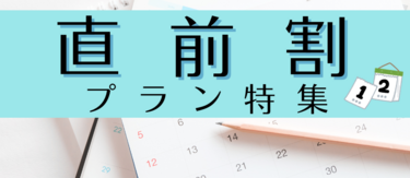 見つけたらラッキー★掘り出し直前割プラン特集