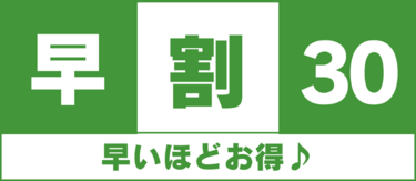 予定が決まったらすぐ予約♪30日前の早割プラン