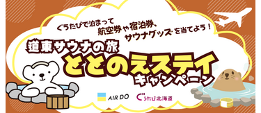 道東サウナの旅　ととのえステイキャンペーン