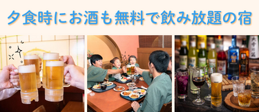 夕食時にお酒も無料で飲み放題の宿