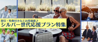 シルバー世代応援プラン特集