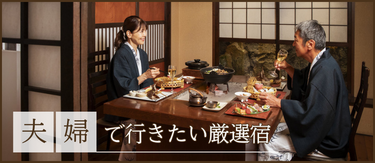 夫婦で行きたい厳選宿
