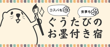 コスパも食事も◎ぐうたびのお墨付きプラン特集