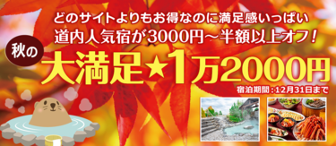 ぐうたび人気企画がバージョンアップ！【大満足★1万2000円】