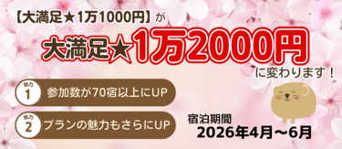 ぐうたび人気企画がバージョンアップ！【大満足★1万2000円】