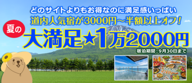 ぐうたび人気企画がバージョンアップ！【大満足★1万2000円】