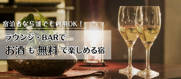 宿泊者なら誰でも利用OK！ラウンジ・BARでお酒も無料で楽しめる宿